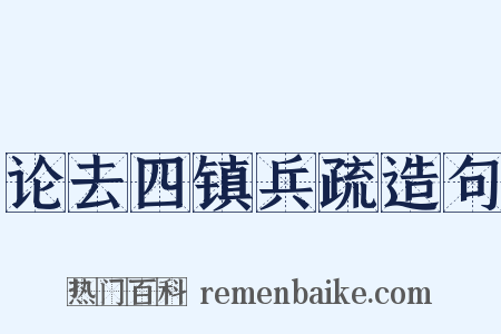 论去四镇兵疏造句是什么意思的图片